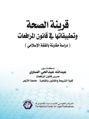 cover image of قرينة الصحة وتطبيقاتها في قانون المرافعات : (دراسة مقارنة بالفقه الإسلامي)